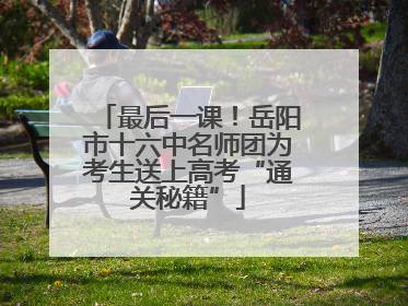 最后一课！岳阳市十六中名师团为考生送上高考“通关秘籍”