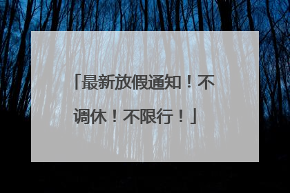最新放假通知！不调休！不限行！