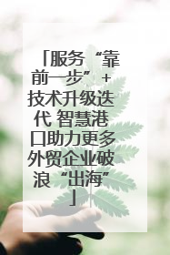服务“靠前一步”+技术升级迭代 智慧港口助力更多外贸企业破浪“出海”