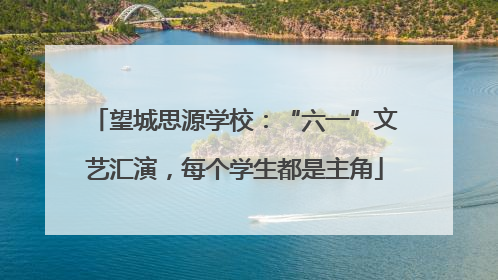 望城思源学校：“六一”文艺汇演，每个学生都是主角