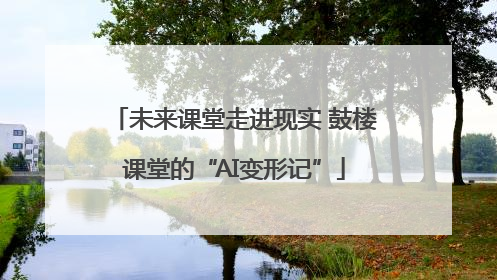 未来课堂走进现实 鼓楼课堂的“AI变形记”