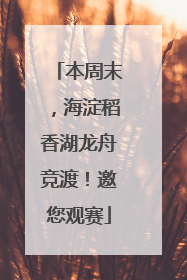 本周末，海淀稻香湖龙舟竞渡！邀您观赛