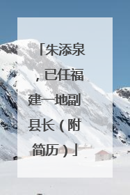 朱添泉，已任福建一地副县长（附简历）