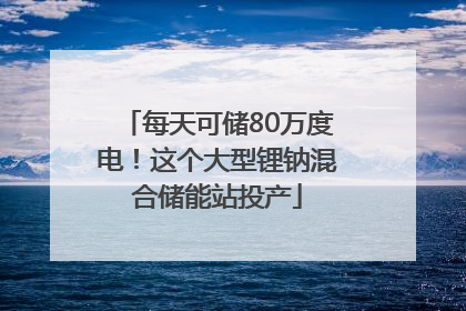 每天可储80万度电！这个大型锂钠混合储能站投产