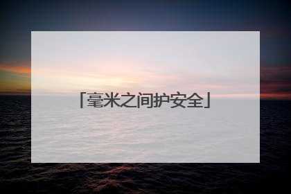 毫米之间护安全