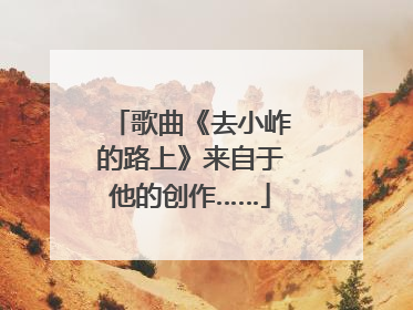 歌曲《去小岞的路上》来自于他的创作……