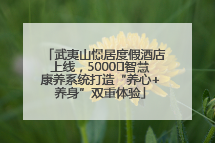 武夷山憬居度假酒店上线，5000㎡智慧康养系统打造“养心+养身”双重体验