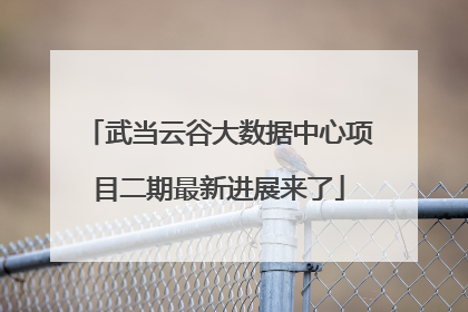 武当云谷大数据中心项目二期最新进展来了