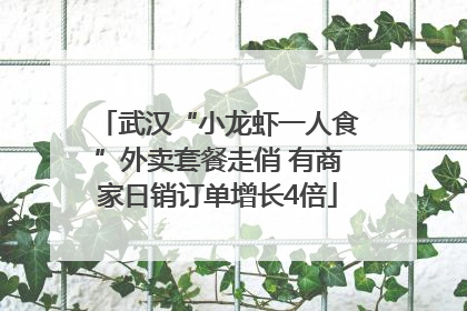 武汉“小龙虾一人食”外卖套餐走俏 有商家日销订单增长4倍