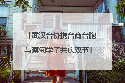 武汉台协携台商台胞与蔡甸学子共庆双节