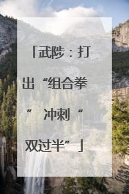 武陟：打出“组合拳” 冲刺“双过半”