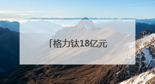 格力钛18亿元股权被冻结！