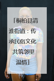 桐柏县清淮街道：传承民俗文化 共筑邻里温情