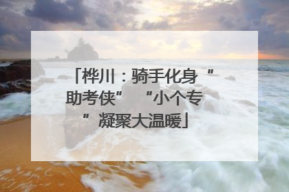 桦川：骑手化身“助考侠” “小个专”凝聚大温暖