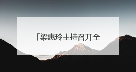 梁惠玲主持召开全省地方铁路安全生产专题调度会议