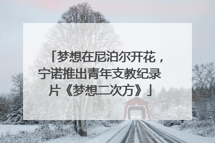 梦想在尼泊尔开花，宁诺推出青年支教纪录片《梦想二次方》