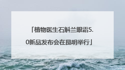 植物医生石斛兰眼霜5.0新品发布会在昆明举行