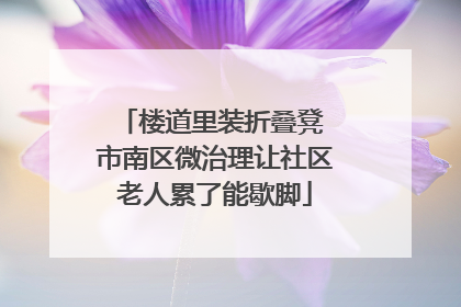 楼道里装折叠凳 市南区微治理让社区老人累了能歇脚