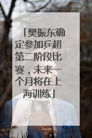 樊振东确定参加乒超第二阶段比赛，未来一个月将在上海训练
