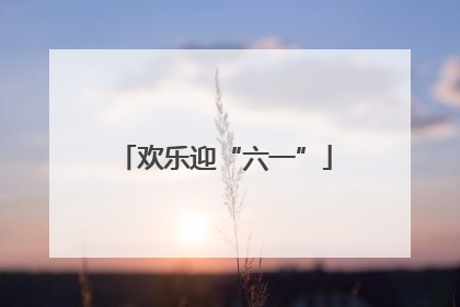 欢乐迎“六一”