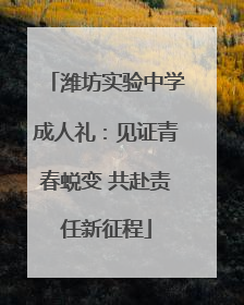 潍坊实验中学成人礼：见证青春蜕变 共赴责任新征程
