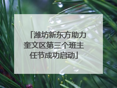 潍坊新东方助力奎文区第三个班主任节成功启动