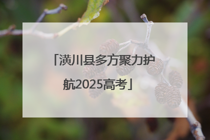 潢川县多方聚力护航2025高考