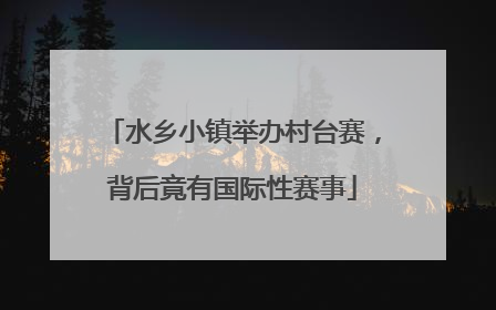 水乡小镇举办村台赛，背后竟有国际性赛事