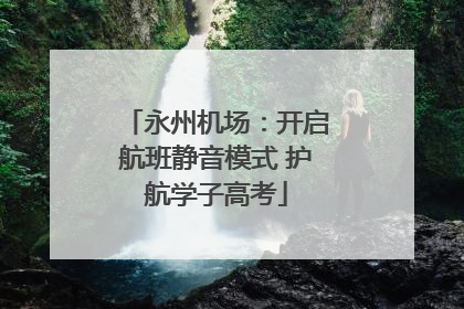 永州机场：开启航班静音模式 护航学子高考
