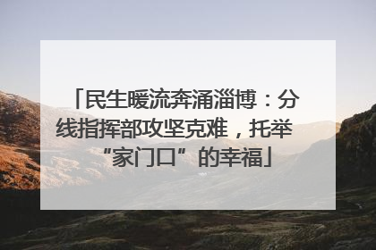民生暖流奔涌淄博：分线指挥部攻坚克难，托举“家门口”的幸福
