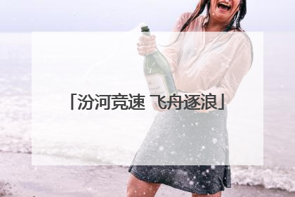 汾河竞速 飞舟逐浪