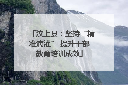 汶上县：坚持“精准滴灌” 提升干部教育培训成效