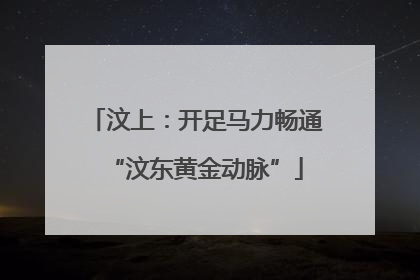 汶上：开足马力畅通“汶东黄金动脉”