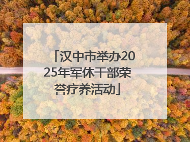 汉中市举办2025年军休干部荣誉疗养活动