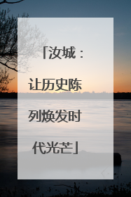 汝城：让历史陈列焕发时代光芒