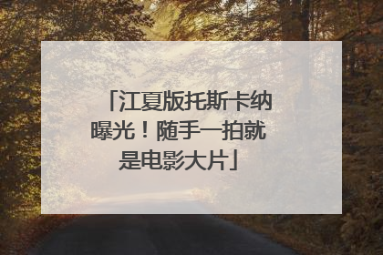 江夏版托斯卡纳曝光！随手一拍就是电影大片
