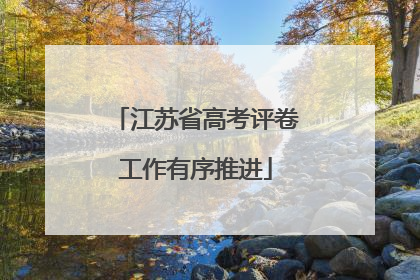 江苏省高考评卷工作有序推进