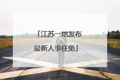 江苏一地发布最新人事任免