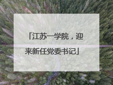江苏一学院，迎来新任党委书记