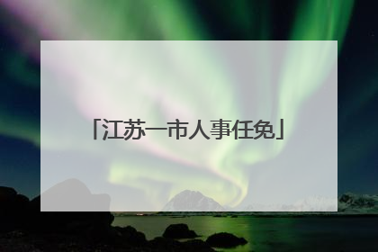 江苏一市人事任免