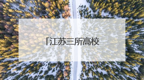 江苏三所高校已更名，首次招收本科生