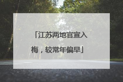 江苏两地官宣入梅，较常年偏早