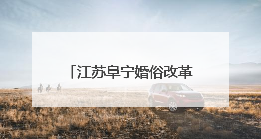 江苏阜宁婚俗改革：一把“小扇子”扇动文明新风尚