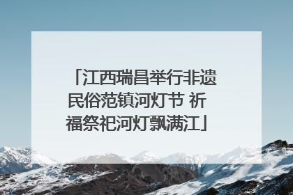 江西瑞昌举行非遗民俗范镇河灯节 祈福祭祀河灯飘满江