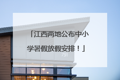 江西两地公布中小学暑假放假安排！