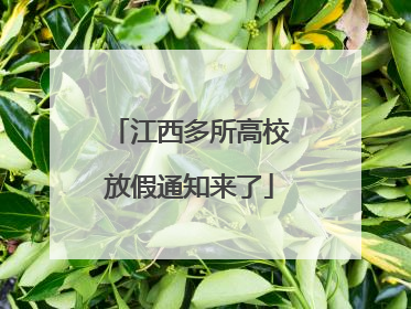 江西多所高校放假通知来了