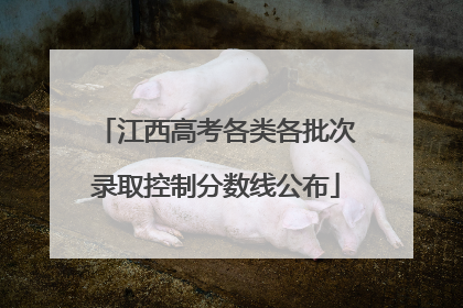 江西高考各类各批次录取控制分数线公布