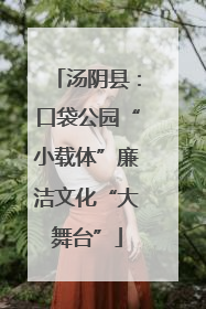 汤阴县：口袋公园“小载体”廉洁文化“大舞台”