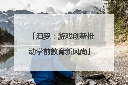 汨罗：游戏创新推动学前教育新风尚