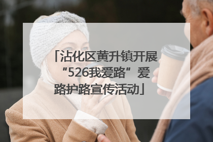 沾化区黄升镇开展“526我爱路”爱路护路宣传活动